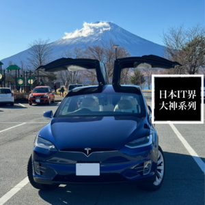 E12 | 聊马斯克・在日本买特斯拉电车,真的省钱吗?(采访日本IT界的大神系列 第3集)