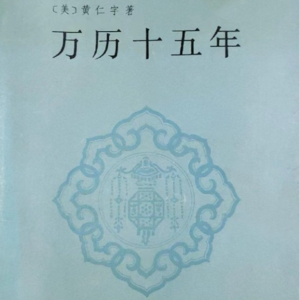漫長敗局之年——《萬曆十五年》