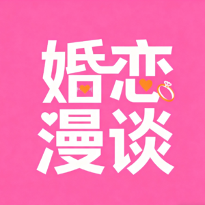 婚姻是人生的必选项吗?|从体感到数据,从时代价值到个人选择的深度对话