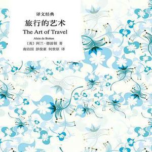 vol.31旅行第一步，知道你想要获得什么丨聊一聊《旅行的艺术》