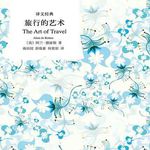 vol.31旅行第一步，知道你想要获得什么丨聊一聊《旅行的艺术》