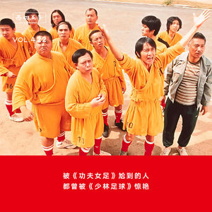 422 被《功夫女足》尬到的人，都曾被《少林足球》惊艳