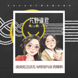 Vol.83 漫谈延迟满足与情绪的自我阉割(下)