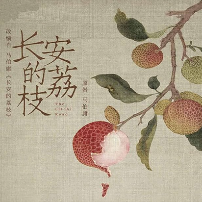 40.长安的荔枝：大鹏和雷佳音都没能改写马伯庸小说影视化高开低走的结局？ episode artwork