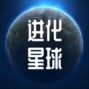 后浪进化星球