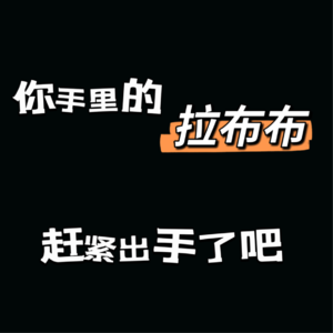 vlo.23：你手里的拉布布，赶紧出手了吧