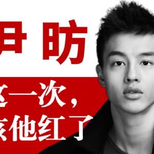 【演员尹昉】从舞者到演员，拆解尹昉的“表演密码”：少年感不是唯一标签