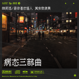 sp.2 病态陈奕迅·上｜打回原形的怪兽