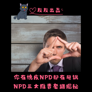 你在愧疚NPD却在甩锅·NPD三大推责套路揭秘