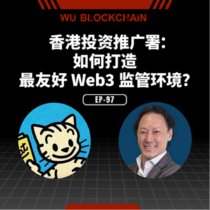 EP-97 香港投资推广署：如何打造最友好 Web3 监管环境？