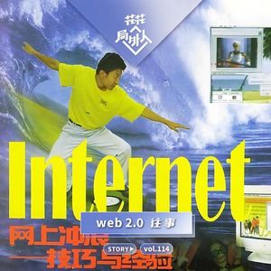 vol.114 web2.0往事
