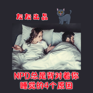 NPD总是背对着你睡觉的4个原因