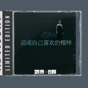 261. 活成自己喜欢的模样，现实中只是鸡汤金句？