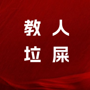 我在小红书教人拉屎，2个月涨粉5万狂赚6位数！