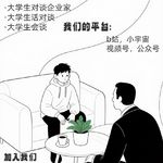 大学生对谈