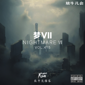 【放牛儿会】梦Ⅶ VOL.415