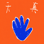 Vol.20 民艺不是复古，是让日常重新变“真”——柳宗悦之后的中国新民艺