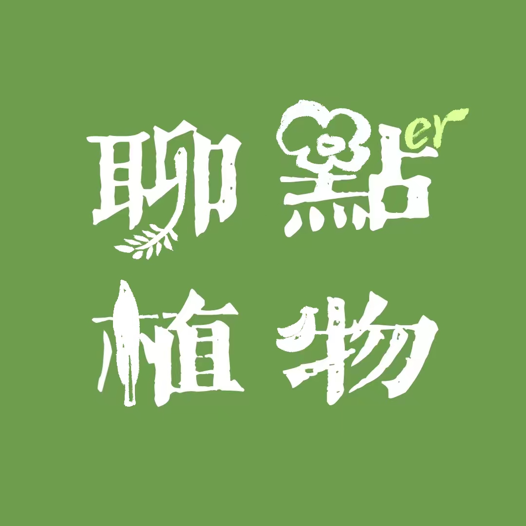 EP.00 来聊点植物吧！ episode artwork