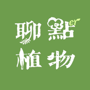 EP.00 来聊点植物吧！