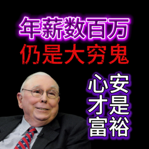 为什么你年薪百万，却还是个「体面的穷人」