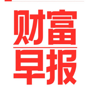 财富早报