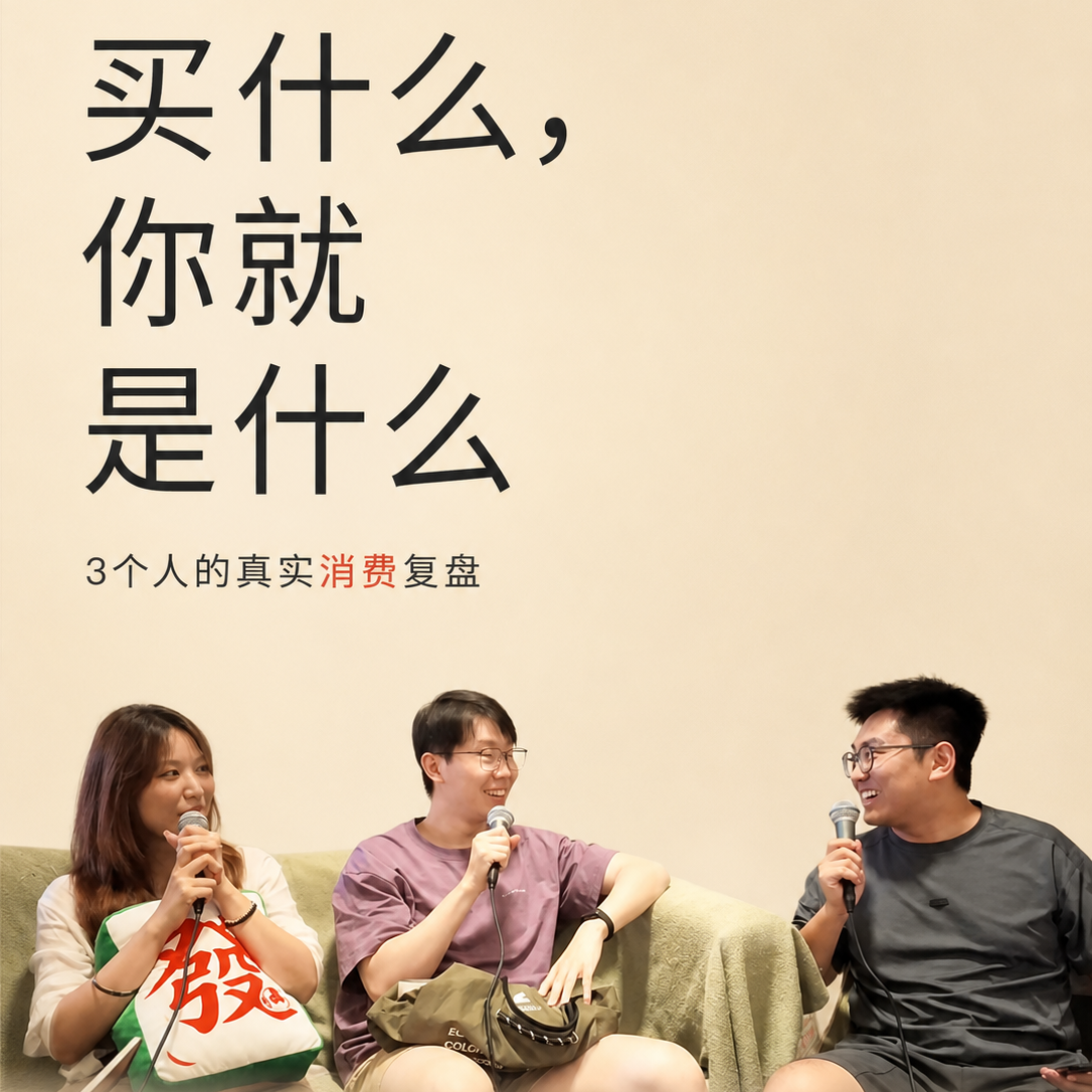 上半年买了啥？主播“见面”聊聊：买什么，你就是什么！ episode artwork