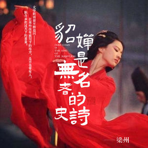 EP26：中国历史为什么需要发明一个貂蝉？
