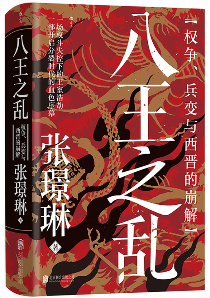 八王之乱：权争、兵变与西晋的崩解 (汗青堂丛书172)