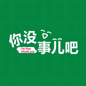 你没事儿吧!