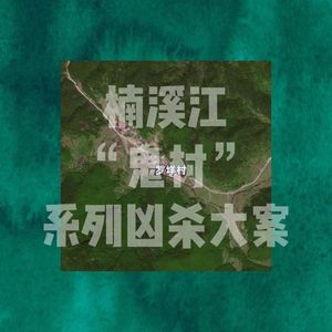 167.楠溪江“鬼村”系列凶杀大案|老警察讲故事