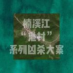 167.楠溪江“鬼村”系列凶杀大案｜老警察讲故事
