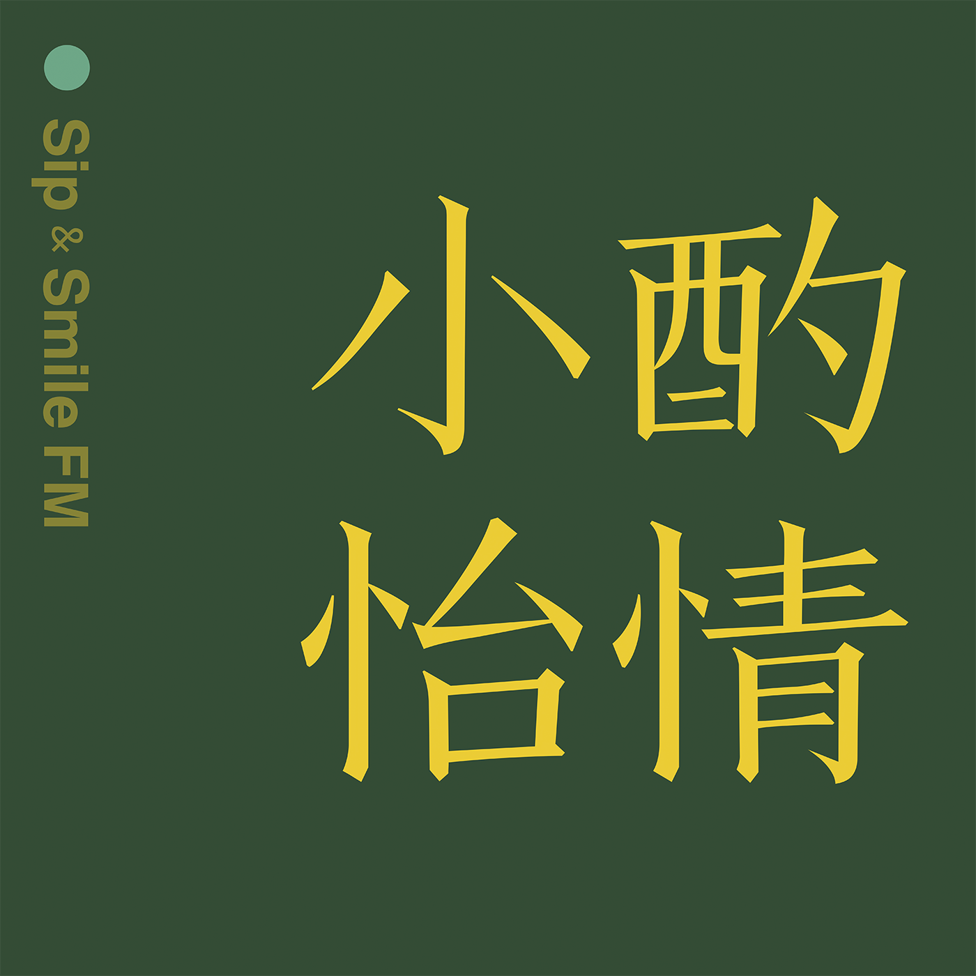 小酌怡情FM