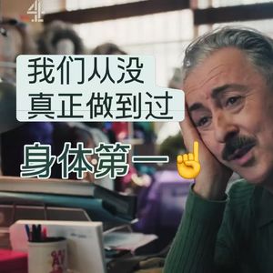 我们从没真正做到过身体第一