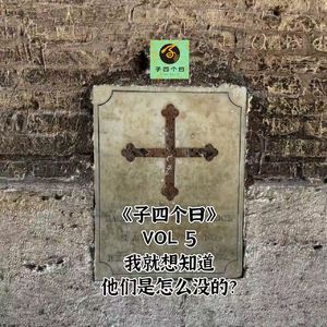 子四个曰 Vol 5 我就想知道他们是怎么没的？