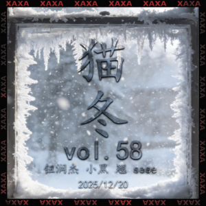 vol.58 猫冬