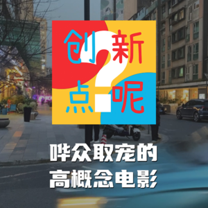 4-哗众取宠的高概念电影｜某种物质｜钛｜可怜的东西｜身体恐怖｜符号拼接｜视觉奇观