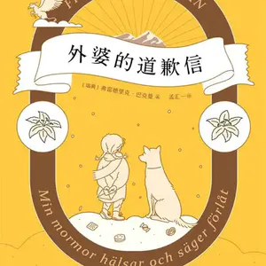 No.22 《外婆的道歉信》每个小孩都应该有一位超级英雄