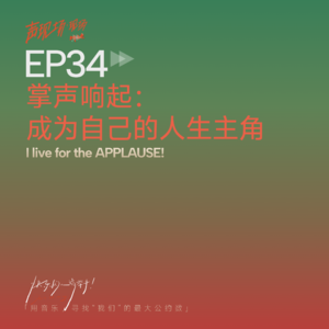 EP34:成为自己的人生主角