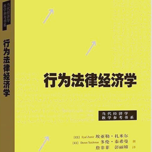 《行为法律经济学》/《Behavioral Law and Economics》 episode artwork