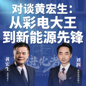 刘润·进化者直播版本 |刘润对谈黄宏生:从彩电大王到新能源先锋