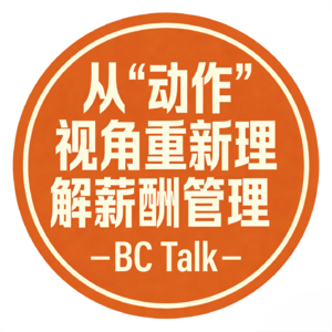 EP 1 文跃然教授：从“动作”视角重新理解薪酬管理