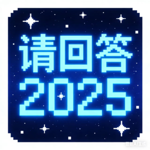 034. 请回答2025：理解？安慰？困惑？思考本身就是答案！