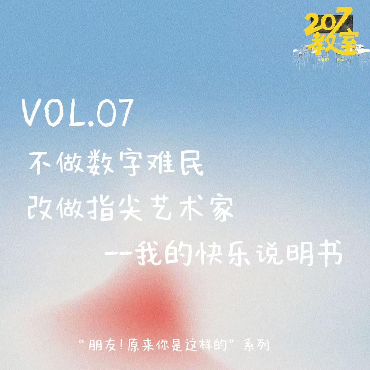 VOL.07“朋友！原来你是这样的”｜不做数字难民，改做指尖艺术家--我的快乐说明书 episode artwork