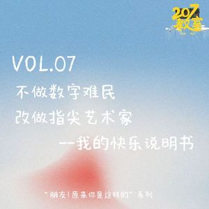 VOL.07“朋友！原来你是这样的”｜不做数字难民，改做指尖艺术家--我的快乐说明书