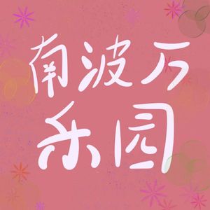 第四十八期 时光请善待二旬老人!已知的我们与未知的三十岁