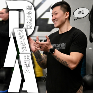 Vol.21 HYROX健身跑，运动爱好者也可以参加的世界级赛事｜对话DAA综合体能运动社区主理人小白