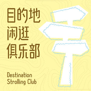 目的地闲逛俱乐部