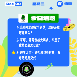 跨年大吉：送礼送到小村外，有句话要交代；草莓、葡萄价格大跳水，车厘子竟然卖到300块？｜收工大吉 1220
