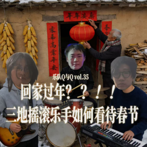 vol.35 与染色眼睛聊过年放炮磕头这些事！