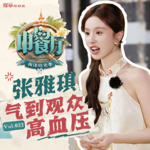 Vol.022 中餐厅张雅琪-高能量人设,怎么一干活就露馅?丨行业茶话会